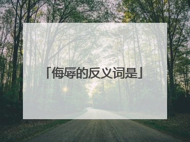 侮辱的反义词是