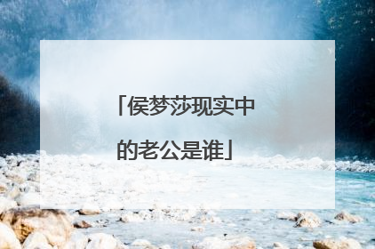 侯梦莎现实中的老公是谁