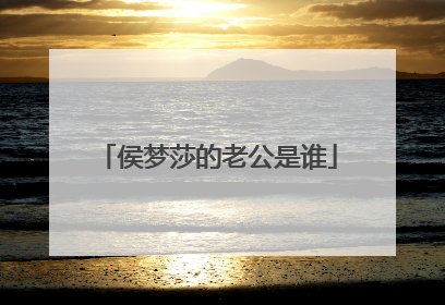 侯梦莎的老公是谁