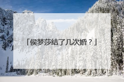 侯梦莎结了几次婚?