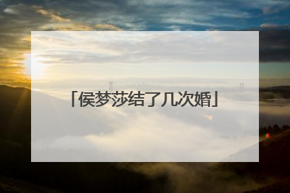 侯梦莎结了几次婚