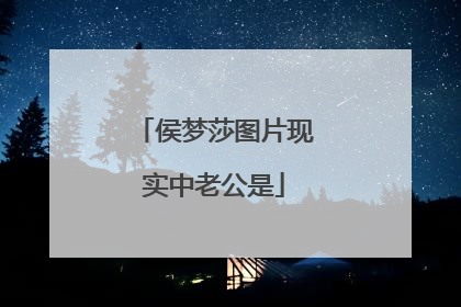 侯梦莎图片现实中老公是