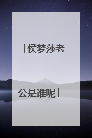 侯梦莎老公是谁呢