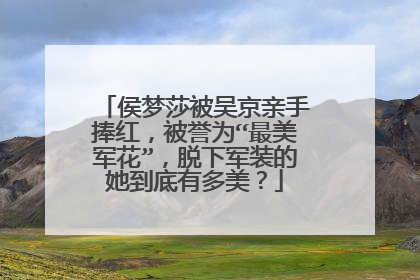 侯梦莎被吴京亲手捧红,被誉为“最美军花”,脱下军装的她到底有多美?