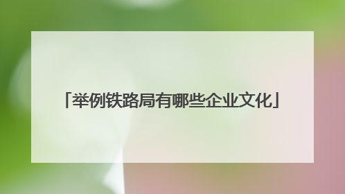 举例铁路局有哪些企业文化