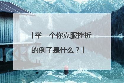 举一个你克服挫折的例子是什么？