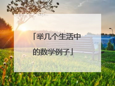 举几个生活中的数学例子