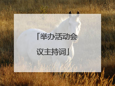 举办活动会议主持词