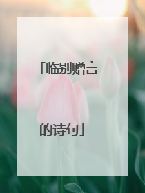 临别赠言的诗句