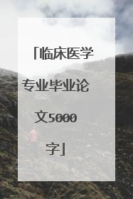 临床医学专业毕业论文5000字