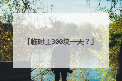 临时工300块一天?