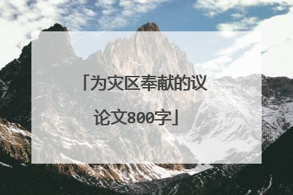 为灾区奉献的议论文800字