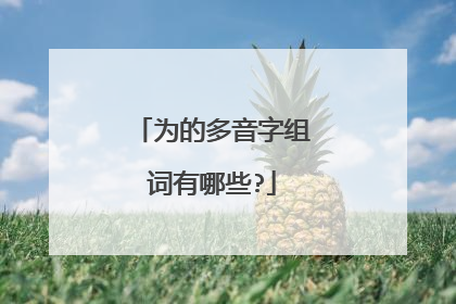 为的多音字组词有哪些?