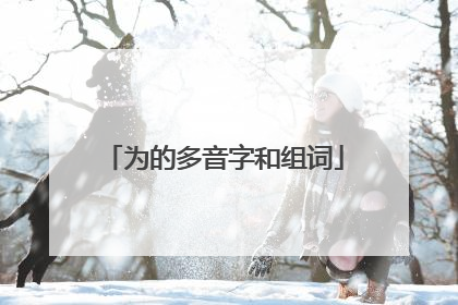 为的多音字和组词