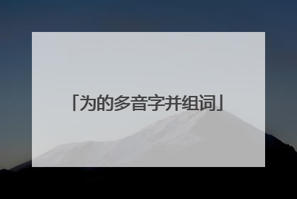 为的多音字并组词