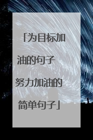 为目标加油的句子 努力加油的简单句子
