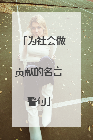 为社会做贡献的名言警句