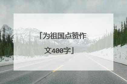 为祖国点赞作文400字