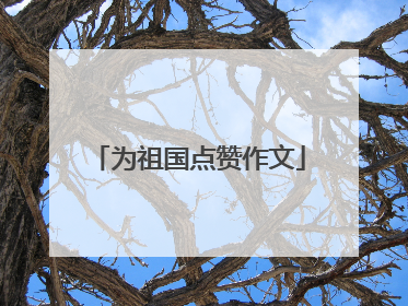 为祖国点赞作文