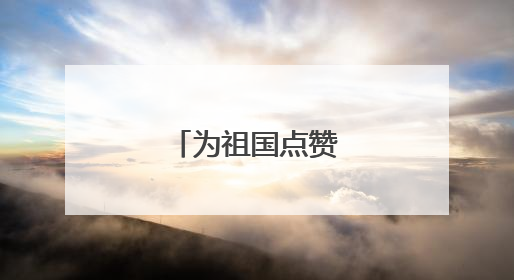 为祖国点赞手抄报内容