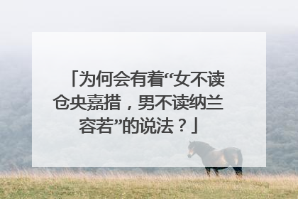 为何会有着“女不读仓央嘉措,男不读纳兰容若”的说法?