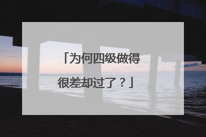 为何四级做得很差却过了？