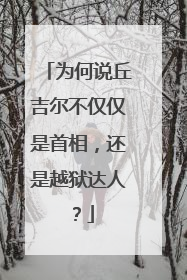 为何说丘吉尔不仅仅是首相,还是越狱达人?