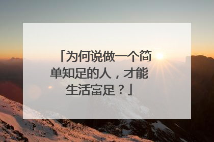为何说做一个简单知足的人，才能生活富足？