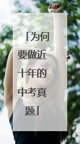 为何要做近十年的中考真题