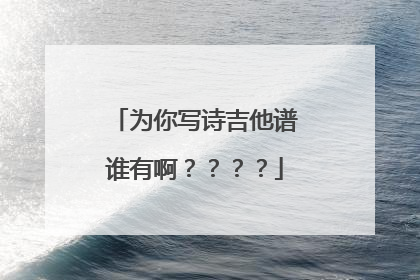 为你写诗吉他谱谁有啊????