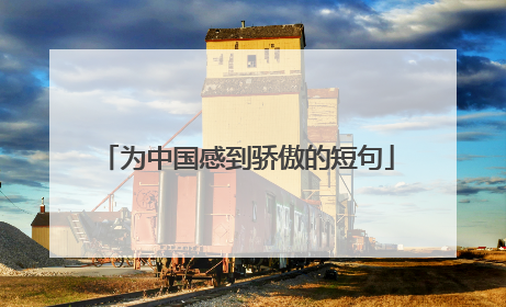 为中国感到骄傲的短句