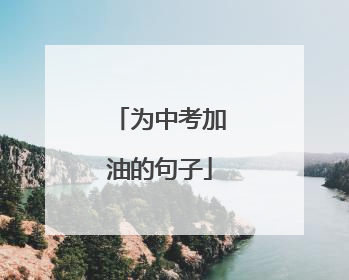 为中考加油的句子