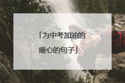 为中考加油的暖心的句子