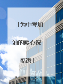 为中考加油的暖心祝福语