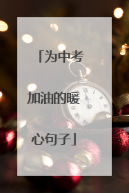 为中考加油的暖心句子