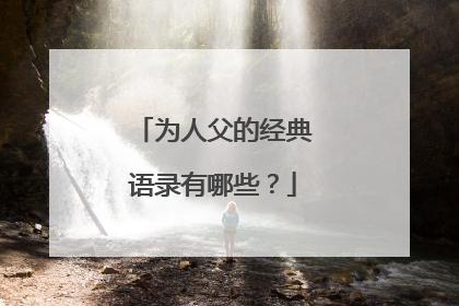 为人父的经典语录有哪些？