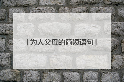 为人父母的简短语句