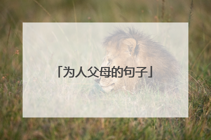 为人父母的句子
