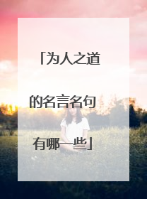 为人之道的名言名句有哪一些