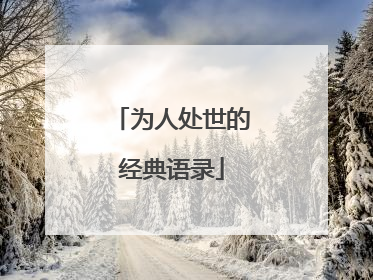 为人处世的经典语录