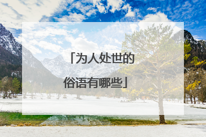 为人处世的俗语有哪些