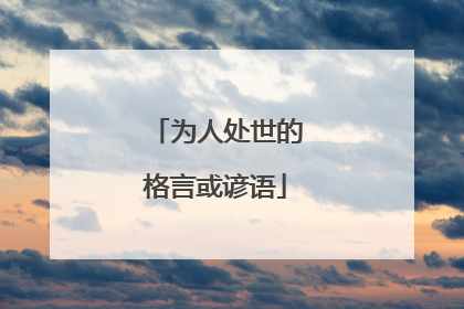 为人处世的格言或谚语