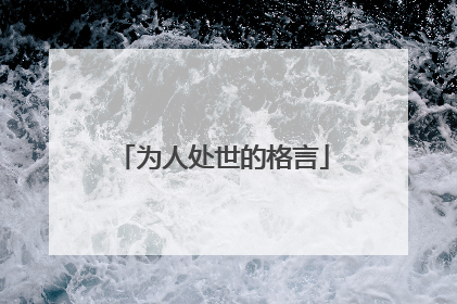 为人处世的格言