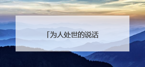 为人处世的说话技巧有哪些？