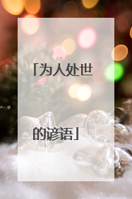 为人处世的谚语