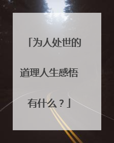 为人处世的道理人生感悟有什么？