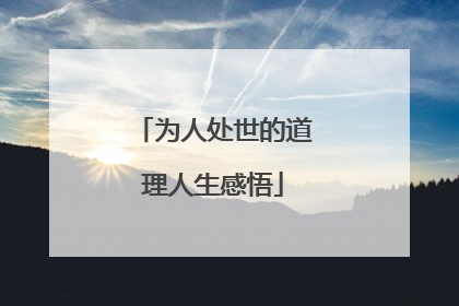 为人处世的道理人生感悟