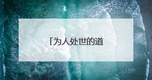 为人处世的道理有哪些?