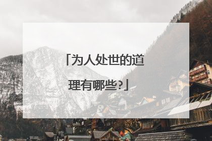 为人处世的道理有哪些?