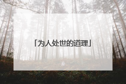 为人处世的道理